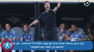 ريال مدريد يستعد لمباراة ودية مع تيرول الثلاثاء 12 أغسطس.. هل ينجح اللاعبون في البقاء رغم العروض؟
